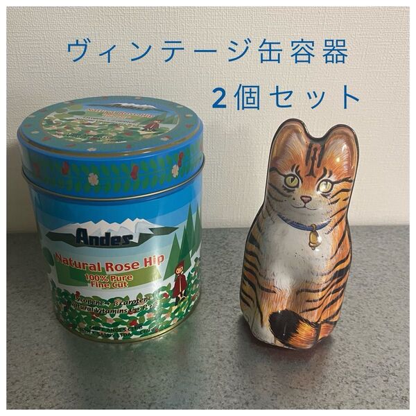 ヴィンテージ缶容器 2個セット