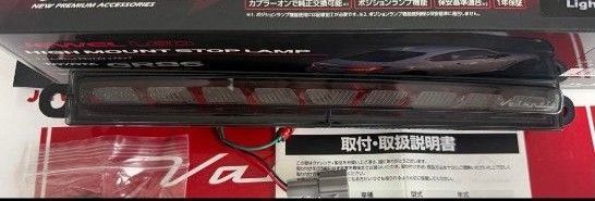 Valenti ハイマウントストップランプ GR86/BRZ用