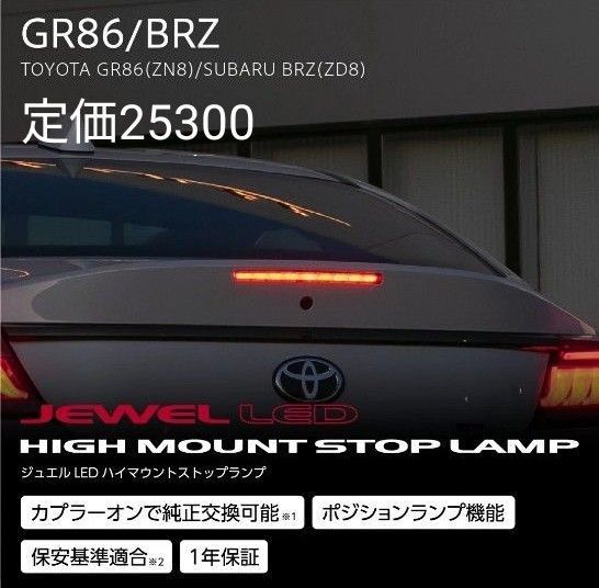 Valenti ハイマウントストップランプ GR86/BRZ用