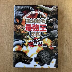 絶滅動物最強王図鑑 学研
