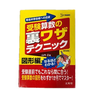 受験算数の裏ワザテクニック 図形編
