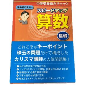 中学受験総合チェック スピードアップ算数基礎