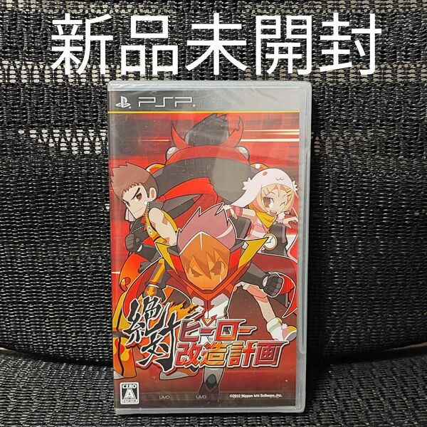 PSP 絶対ヒーロー改造計画 プレイステーションポータブル playstation portable 日本一ソフトウェア