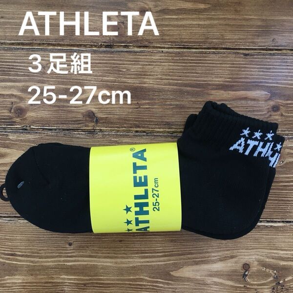 アスレタ ATHLETA サッカー 3P ソックス 25-27㎝ アンクル 靴下 ブラック