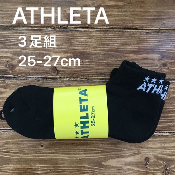 アスレタ ATHLETA サッカー 3P ソックス 25-27㎝ アンクル 靴下 ブラック