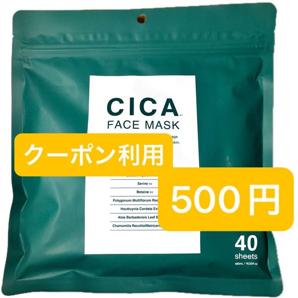 【新品未使用】CICA Face mask シカ フェイスマスク フェイスパック シート パック フェイスシート 40枚入り