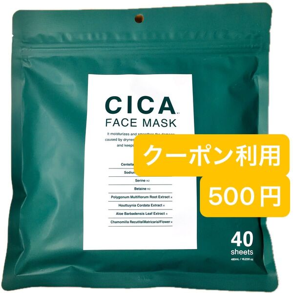 【新品未使用】CICA Face mask シカ フェイスマスク フェイスパック シート パック フェイスシート 40枚入り