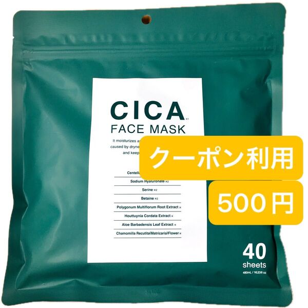 【新品未使用】CICA Face mask シカ フェイスマスク フェイスパック シート パック フェイスシート 40枚入り