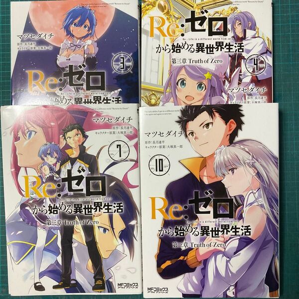Re:ゼロから始める異世界生活 第三章Truth of Zero 3.4.7.10巻の4冊セット 書籍