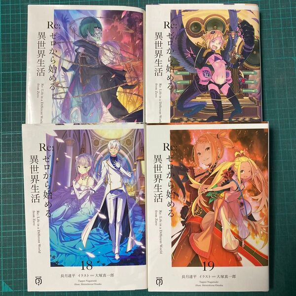 Re:ゼロから始める異世界生活 16.17.18.19巻の4冊セット MF文庫J 長月達平/著書籍