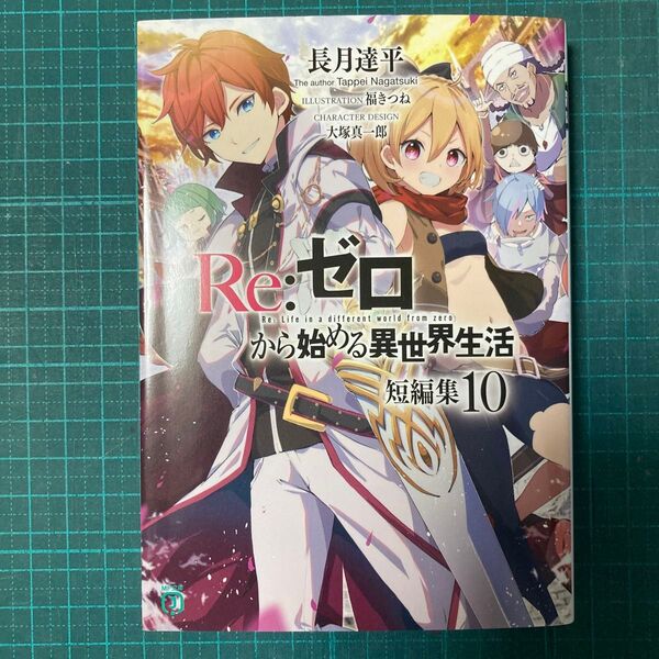 Re:ゼロから始める異世界生活 短編集10 (MF文庫J な-07-54) 長月達平/著書籍