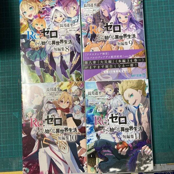 Re:ゼロから始める異世界生活 短編集 8.9.10.11巻の4冊セット MF文庫J な-07-57) 長月達平/著書籍