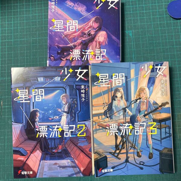 少女星間漂流記 1.2.3巻の3冊セット 電撃文庫 4292) 東崎惟子/著書籍