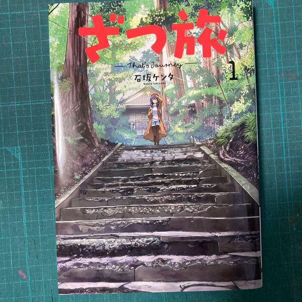ざつ旅 1 (電撃コミックスNEXT N023-04) 石坂ケンタ/著書籍