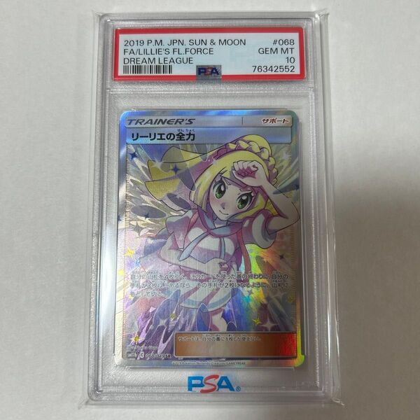 【PSA10】鑑定品 ポケモンカード リーリエの全力 SR sm11b 068/049