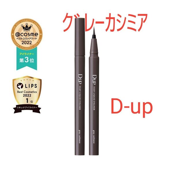 D-up シルキーリキッドアイライナー WP(グレーカシミア)