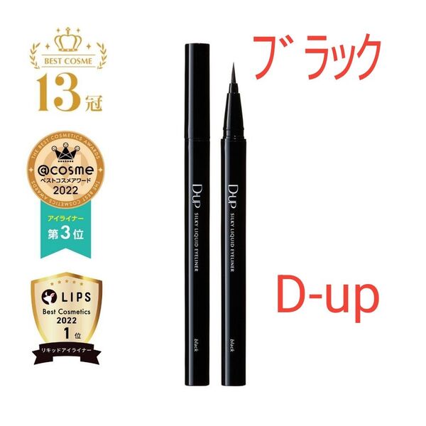 D-up シルキーリキッドアイライナー WP(漆黒ブラック)