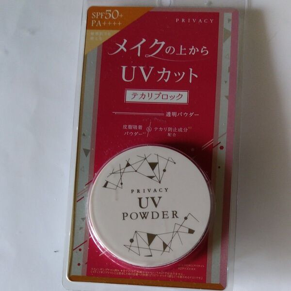 プライバシーUVパウダー SPF50+ PA++++ テカリ防止