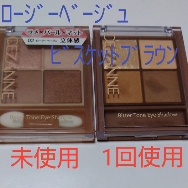 【2点】新品 ベージュトーンアイシャドウ(02 ロージーベージュ) 中古品 ビタートーンアイシャドウ(03 ビスケットブラウン)