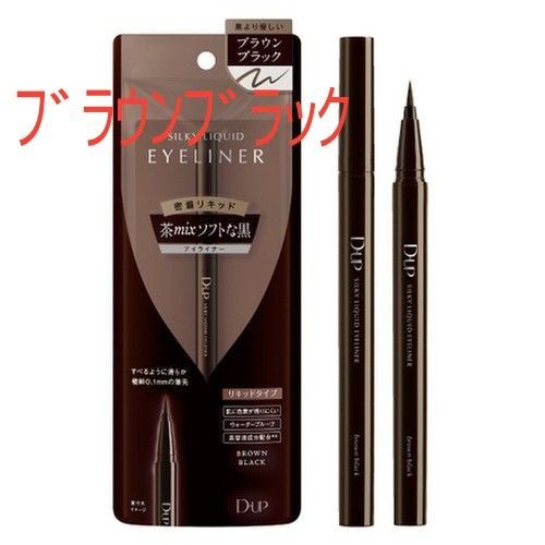 D-up シルキーリキッドアイライナー WP(ブラウンブラック)