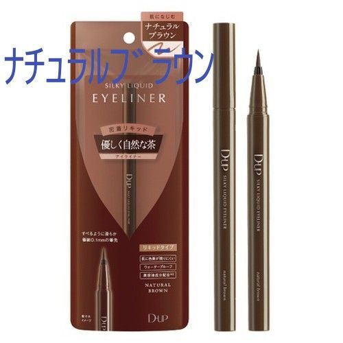 D-up シルキーリキッドアイライナー WP(ナチュラルブラウン)