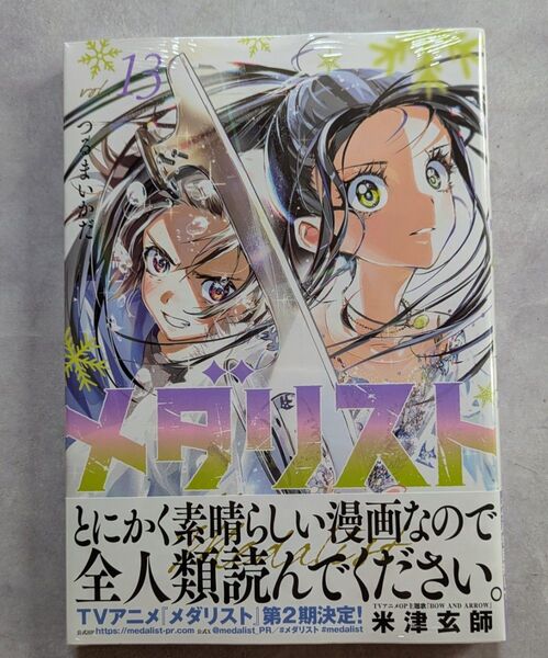 メダリスト 13巻 新品 未開封