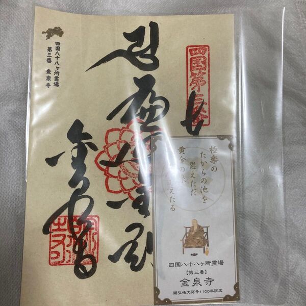 四国八十八ヶ所霊場 第三番 金泉寺 御朱印