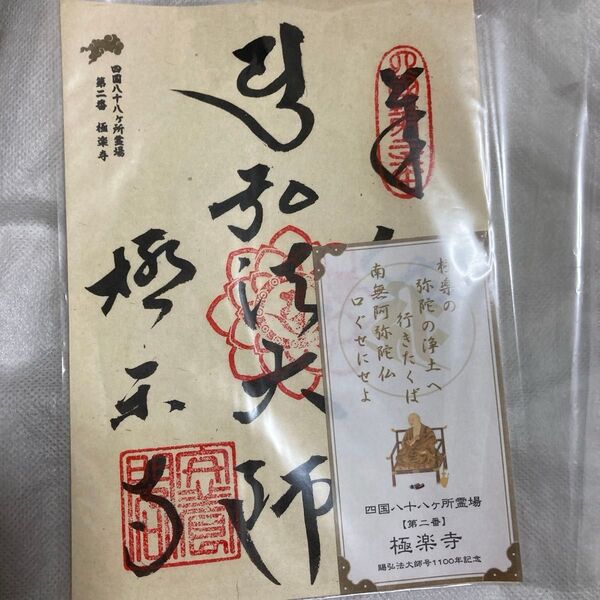 四国88ヶ所 弘法大師1100年記念 御朱印と御影札
