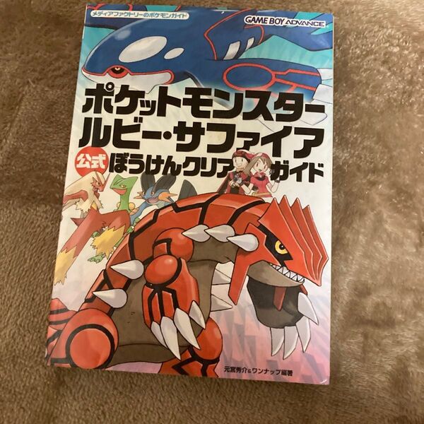 ポケットモンスター ルビー・サファイア 公式ぼうけんクリアガイド