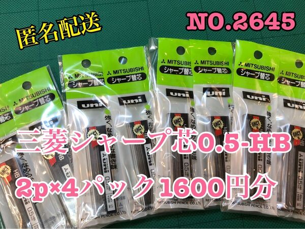 匿名配送NO.2645 三菱シャープ芯0.5-HB.2p×4パック1600円分