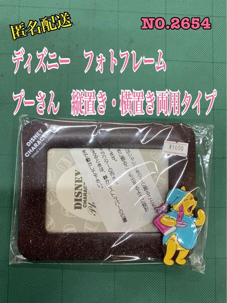 NO. 2654 ディズニー フォトフレーム プーさん 縦置き・横置き両用タイプ