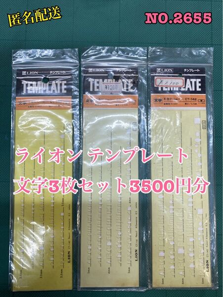 NO.2655ライオン テンプレート 文字3枚セット3500円分