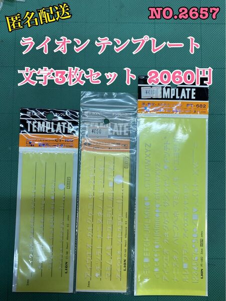 匿名配送 NO.2657 ライオン テンプレート 文字3枚セット 2060円