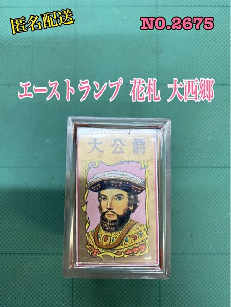 匿名配送 NO.2675 エーストランプ 花札 大西郷