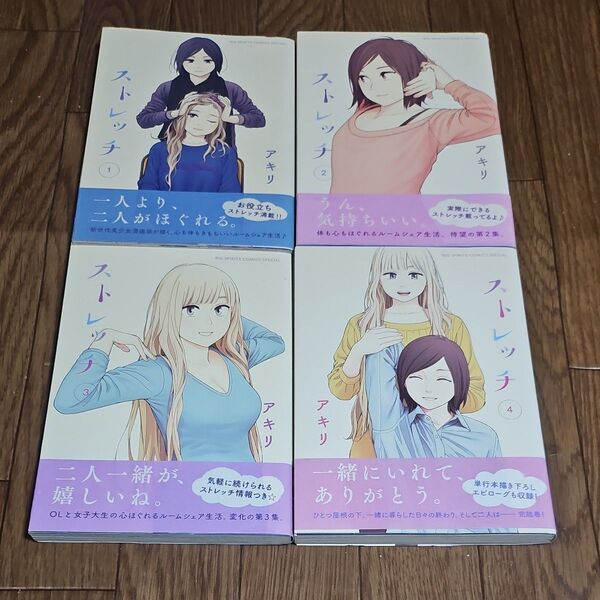 ストレッチ 全巻 完結 漫画 全巻初版で帯付き (ビッグスピリッツコミックススペシャル) アキリ/著