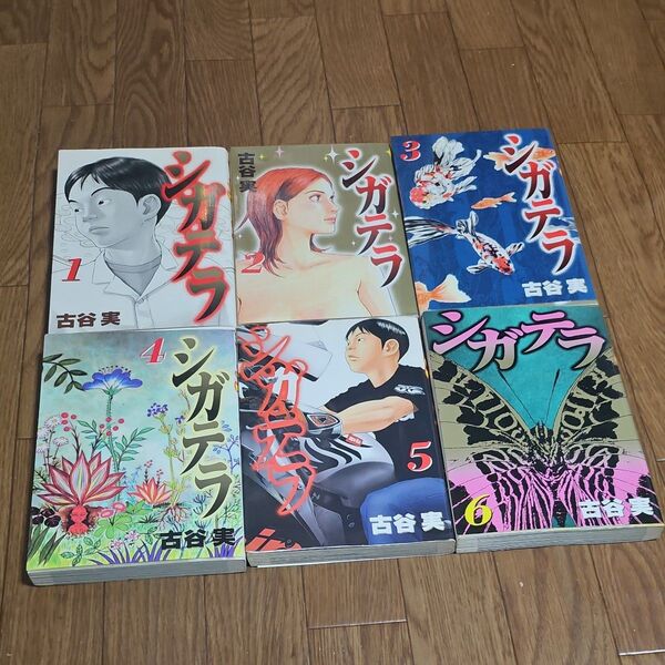 シガテラ 全巻 完結 漫画 (ヤングマガジンKC) 古谷 実 著