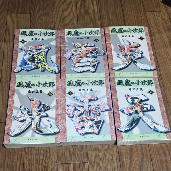 風魔の小次郎 全巻 完結 漫画 (集英社文庫 コミック版) 車田正美/著