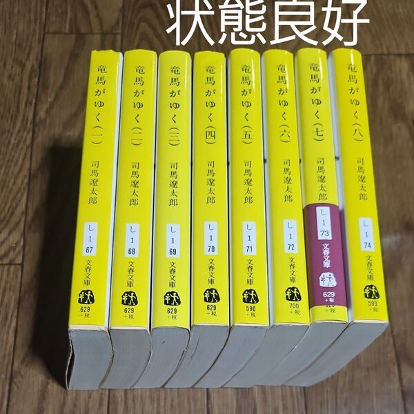 竜馬がゆく 全巻 完結 新装版 (文春文庫) 司馬遼太郎/著