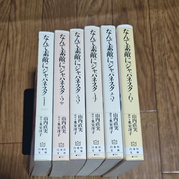 なんて素敵にジャパネスク 全巻 完結 漫画 文庫(白泉社文庫) 山内直実/著 氷室冴子/原作