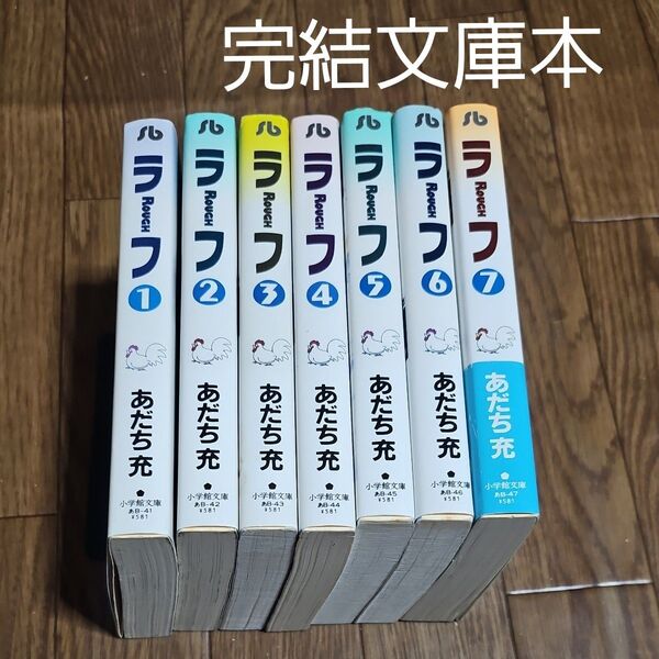 ラフ 全巻 完結 漫画 文庫(小学館文庫) あだち充/著