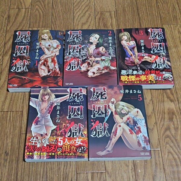 屍囚獄 全巻 完結 漫画 全巻初版 (バンブーコミックス) 室井 まさね 著