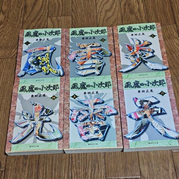 さらに値下げ! 風魔の小次郎 全巻 完結 漫画 文庫 (集英社文庫 コミック版) 車田正美/著
