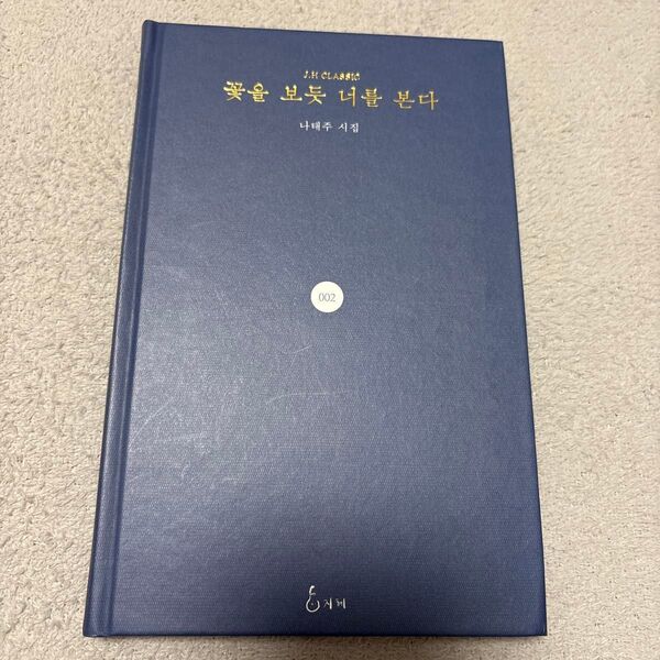 韓国語の詩集 『花を見るようにきみを見る』 著:ナテジュ