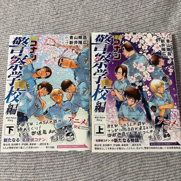 名探偵コナン警察学校編 上下 (少年サンデーコミックススペシャル) 青山剛昌/原作 新井隆広/作画