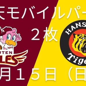 楽天対阪神6月15日(日)2枚