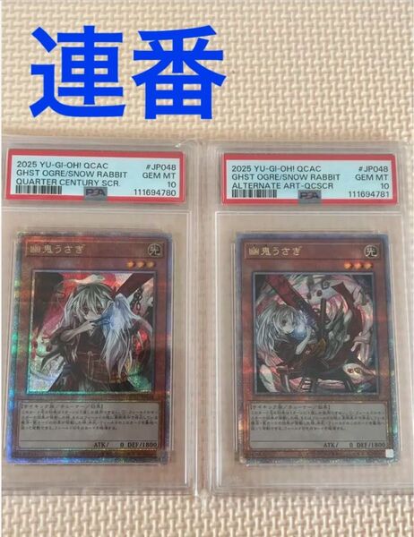 遊戯王 幽鬼うさぎ 25TH PSA10 連番