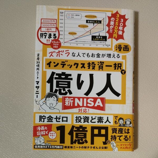 ズボラな人でもお金が増える漫画インデックス投資一択で億り人 マサニー/著