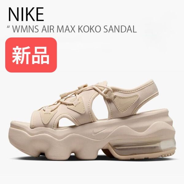 新品★NIKE AIR MAXKOKO ナイキ エアマックス ココサンダル サンドドリフト 24cm 25cm ナイキジャパン正規