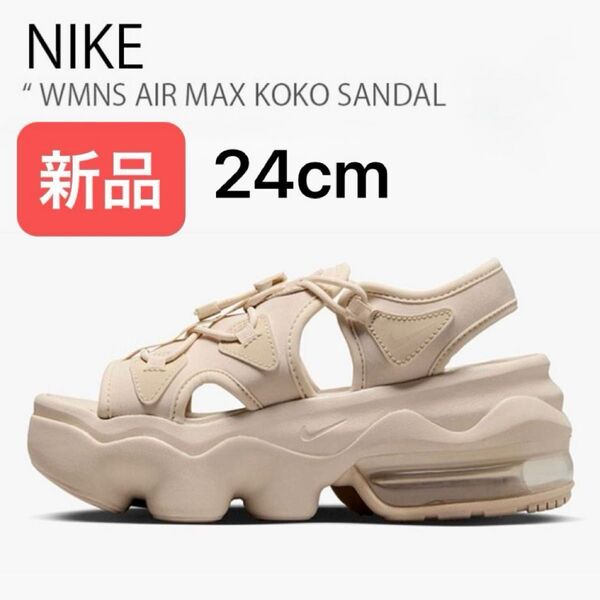 新品★NIKE AIR MAX KOKO ナイキ エアマックス ココ サンダル サンドドリフト 24cm ナイキジャパン正規