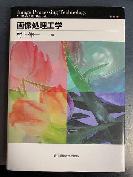 画像処理工学